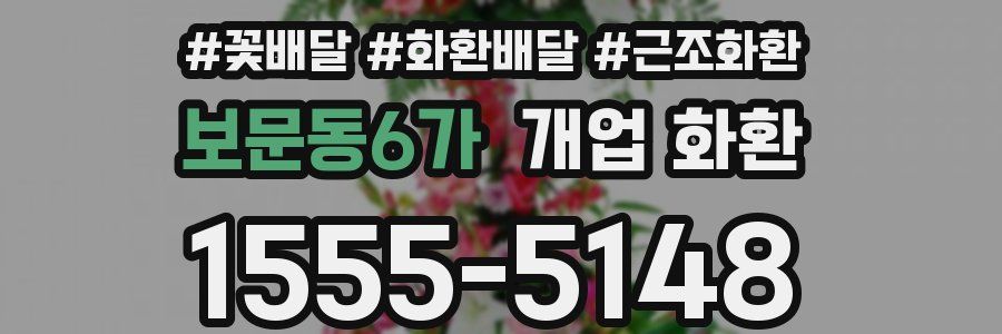 보문동6가 개업 화환