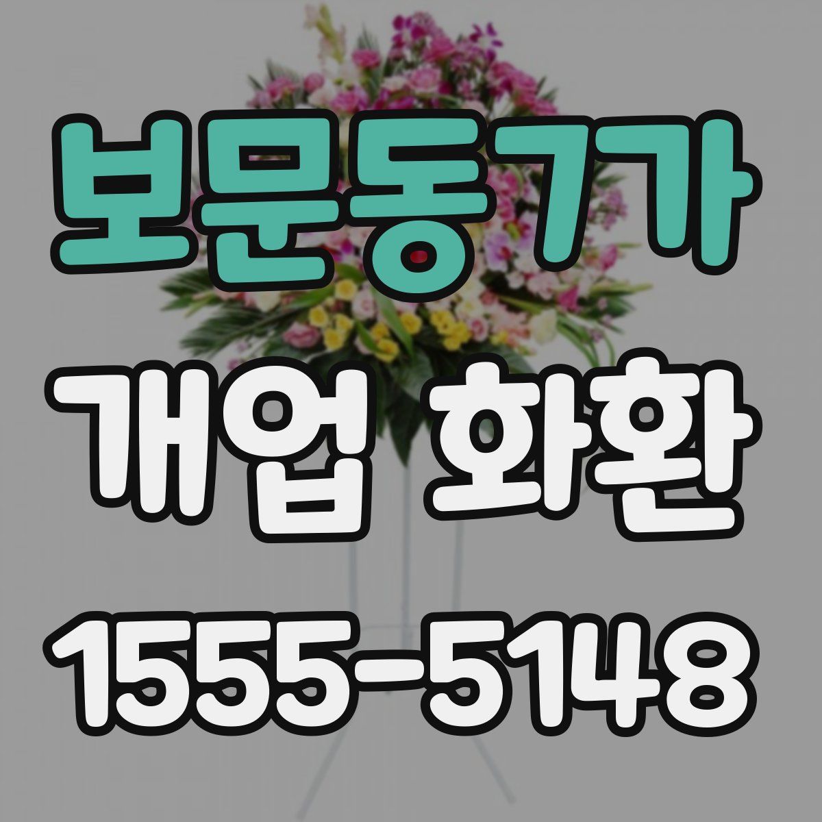 보문동7가 개업 화환