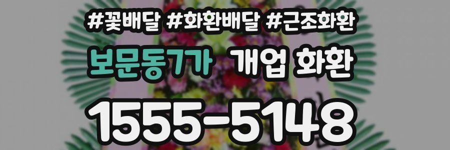 보문동7가 개업 화환