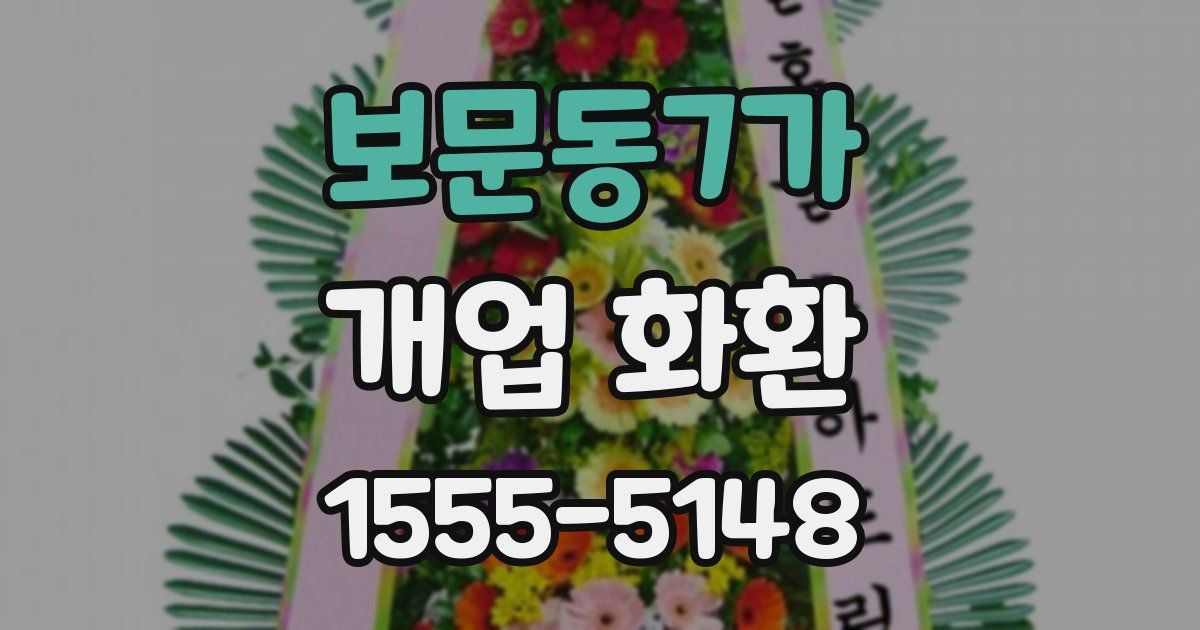 보문동7가 개업 화환