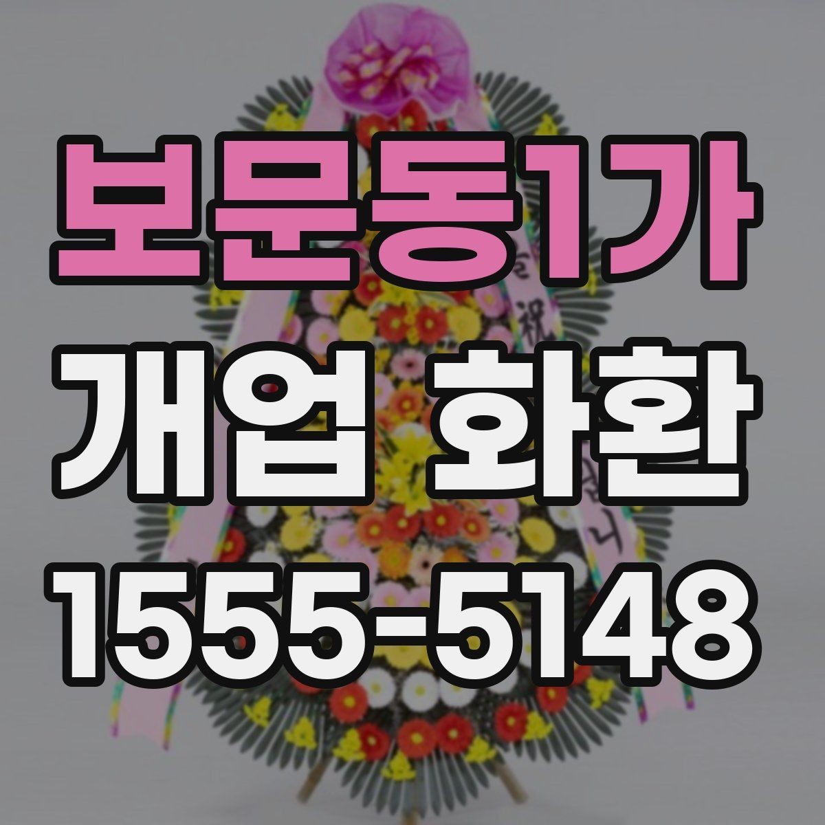보문동1가 개업 화환 예산과 품질을 함께 보는 기준