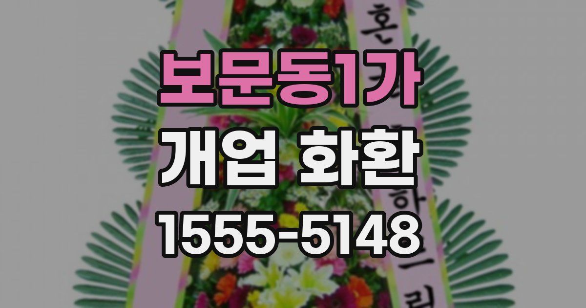 보문동1가 개업 화환