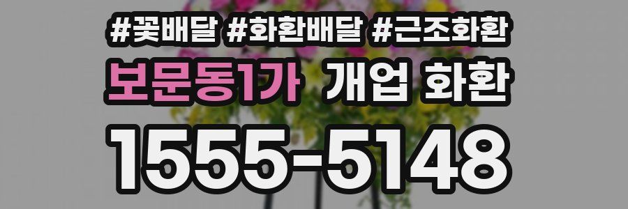 보문동1가 개업 화환