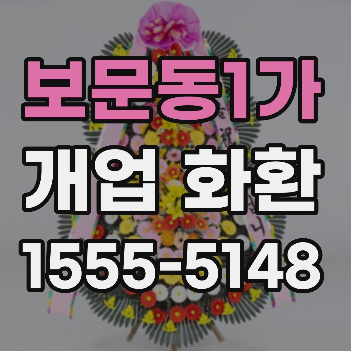 보문동1가 개업 화환