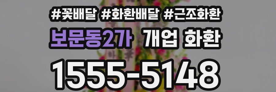 보문동2가 개업 화환