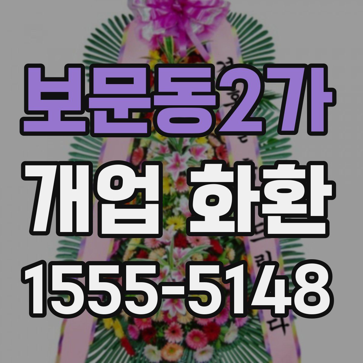 보문동2가 개업 화환