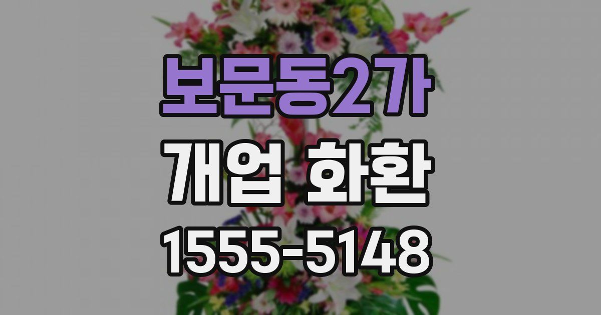 보문동2가 개업 화환