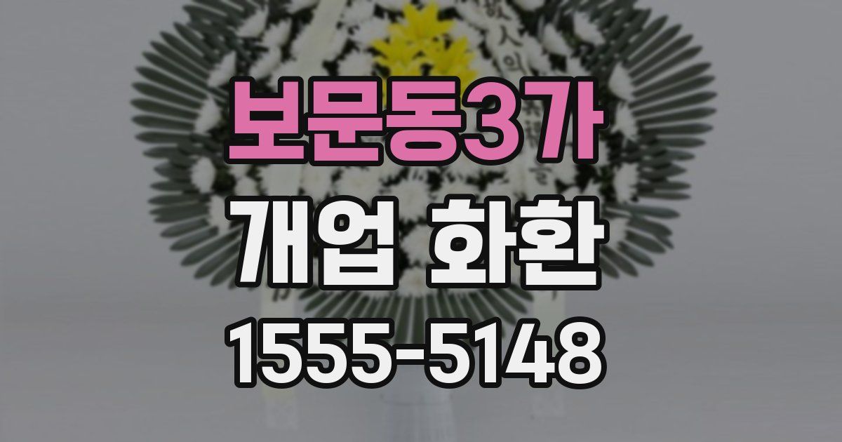보문동3가 개업 화환