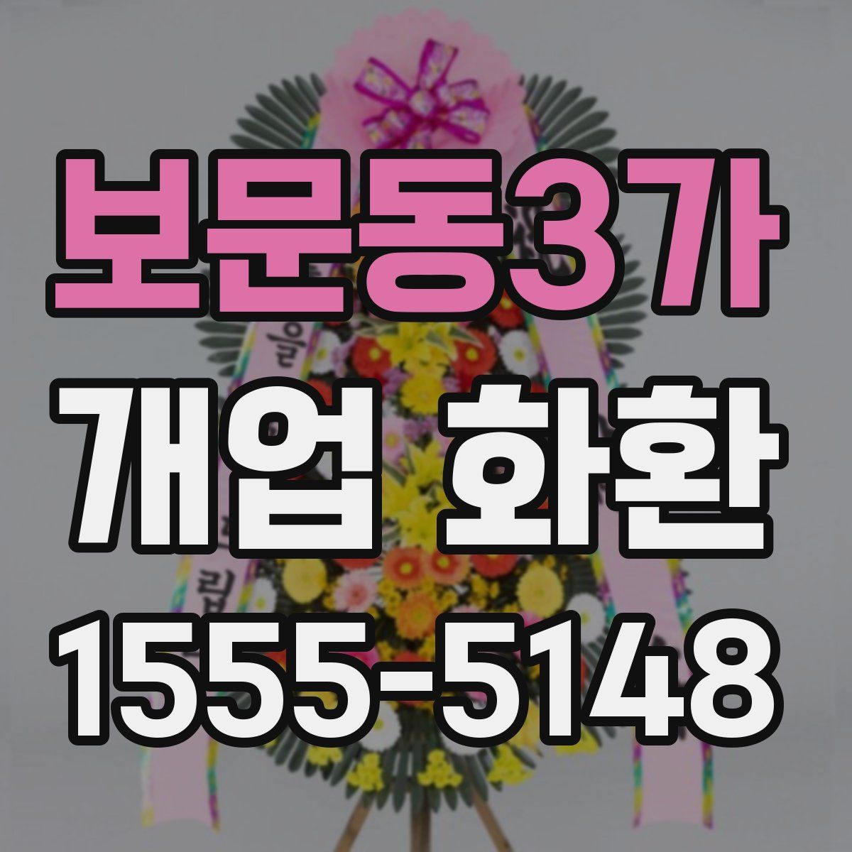 보문동3가 개업 화환