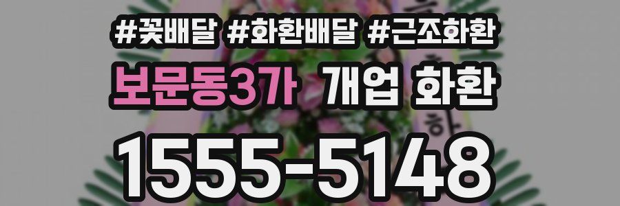 보문동3가 개업 화환