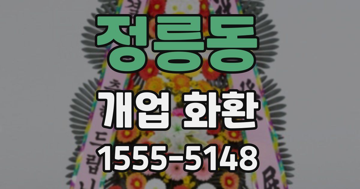정릉동 개업 화환