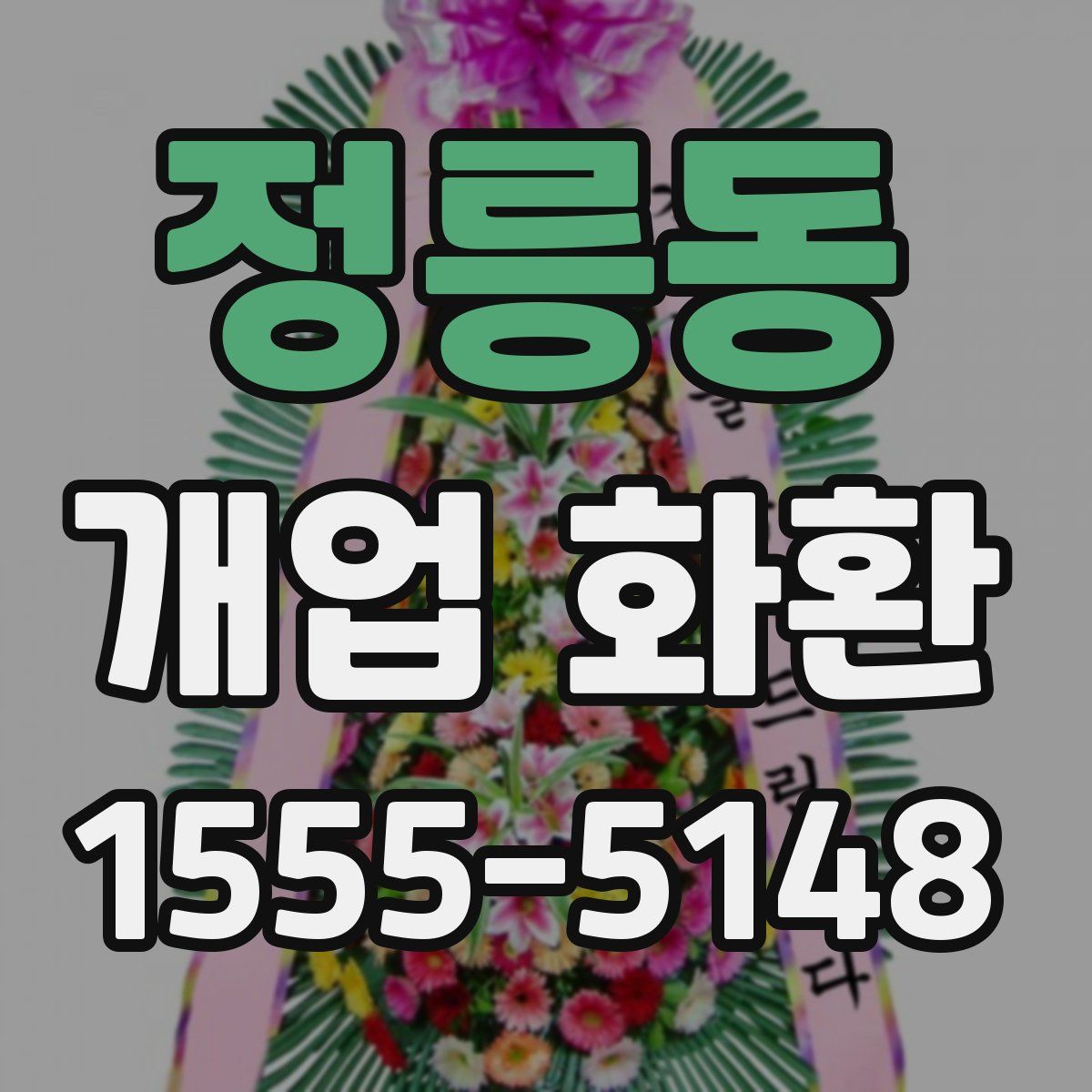 정릉동 개업 화환