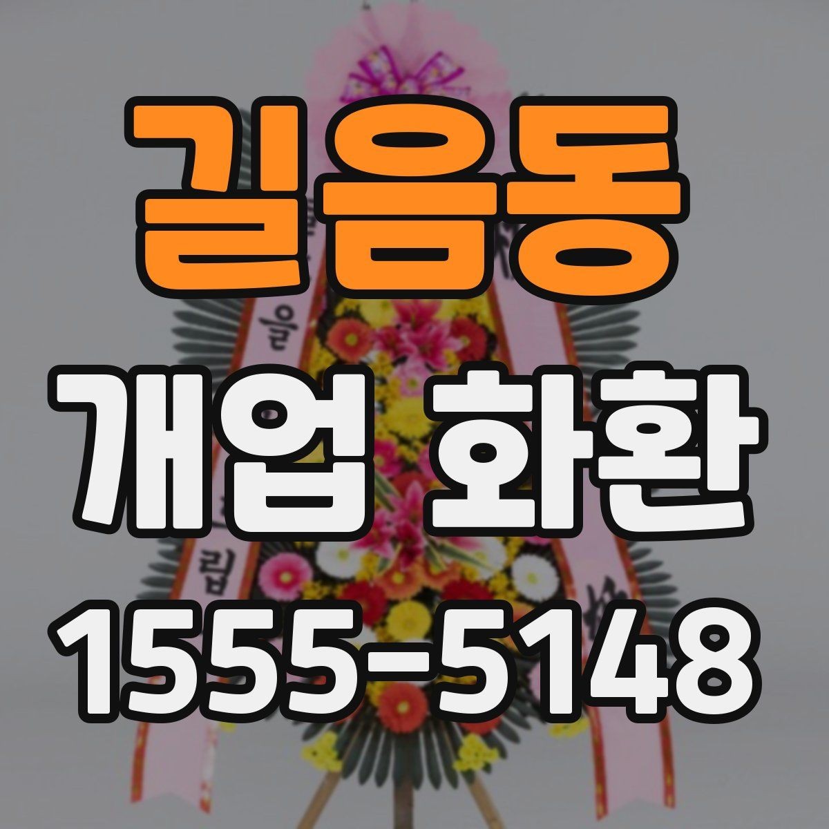 길음동 개업 화환 예산 계획부터 주문까지 한 번에 보기