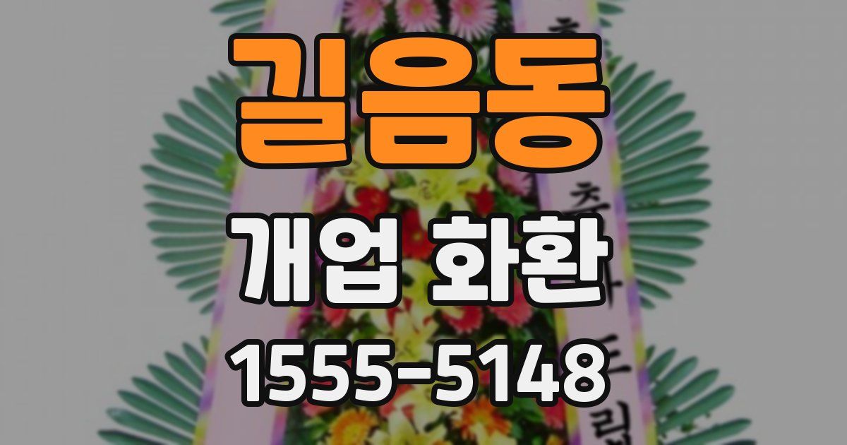 길음동 개업 화환