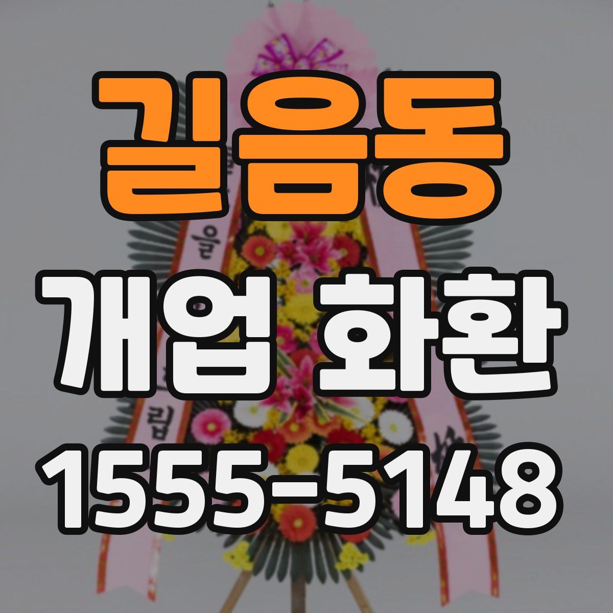 길음동 개업 화환