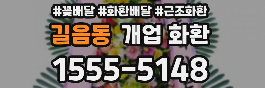 길음동 개업 화환