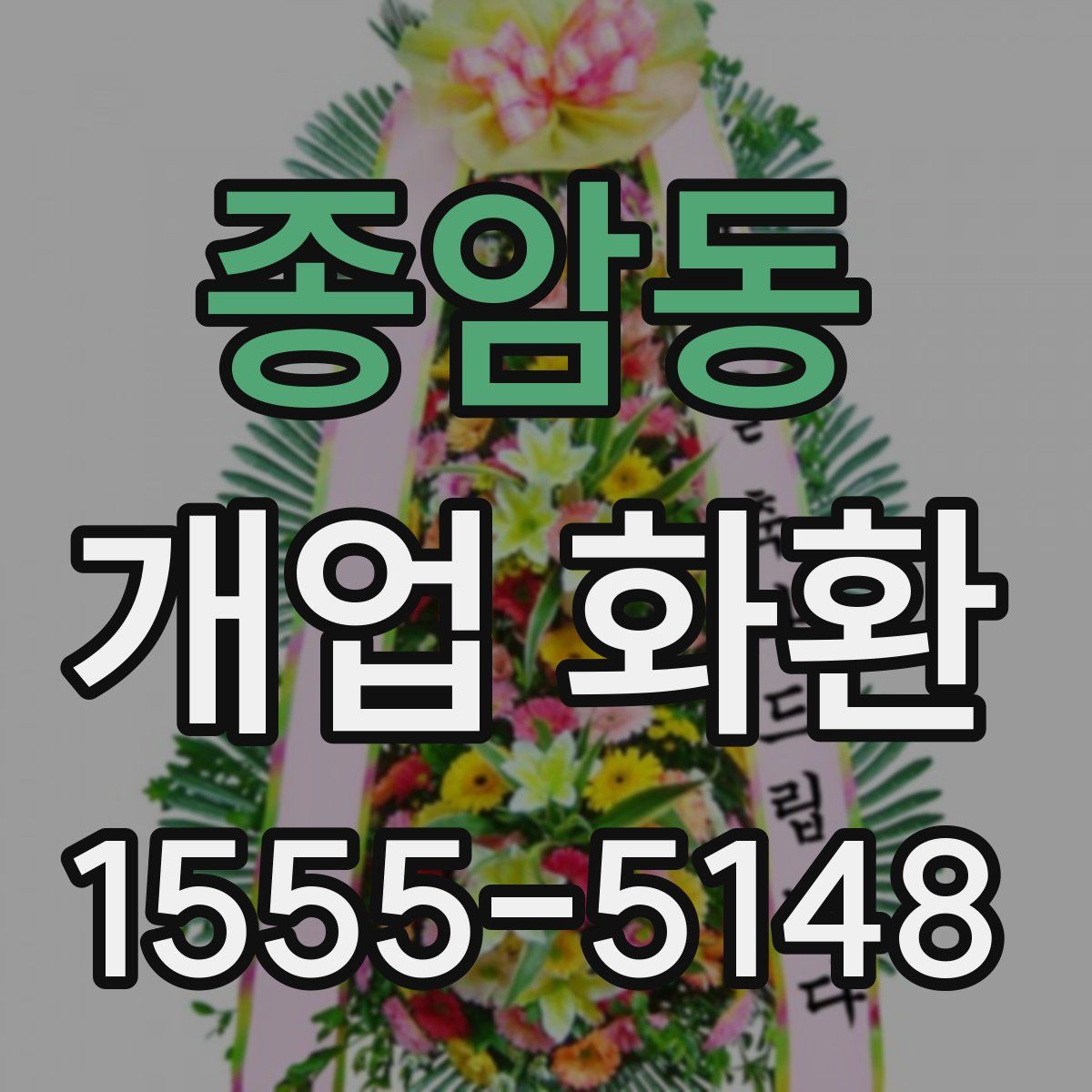 종암동 개업 화환