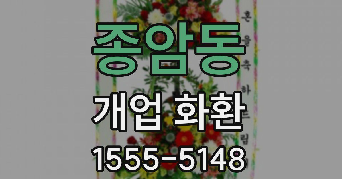 종암동 개업 화환