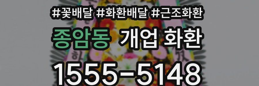 종암동 개업 화환
