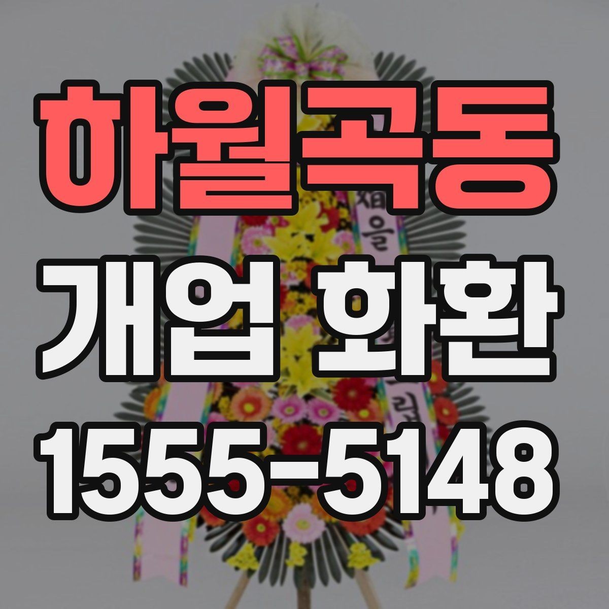 하월곡동 개업 화환 문구 작성 시 피해야 할 표현