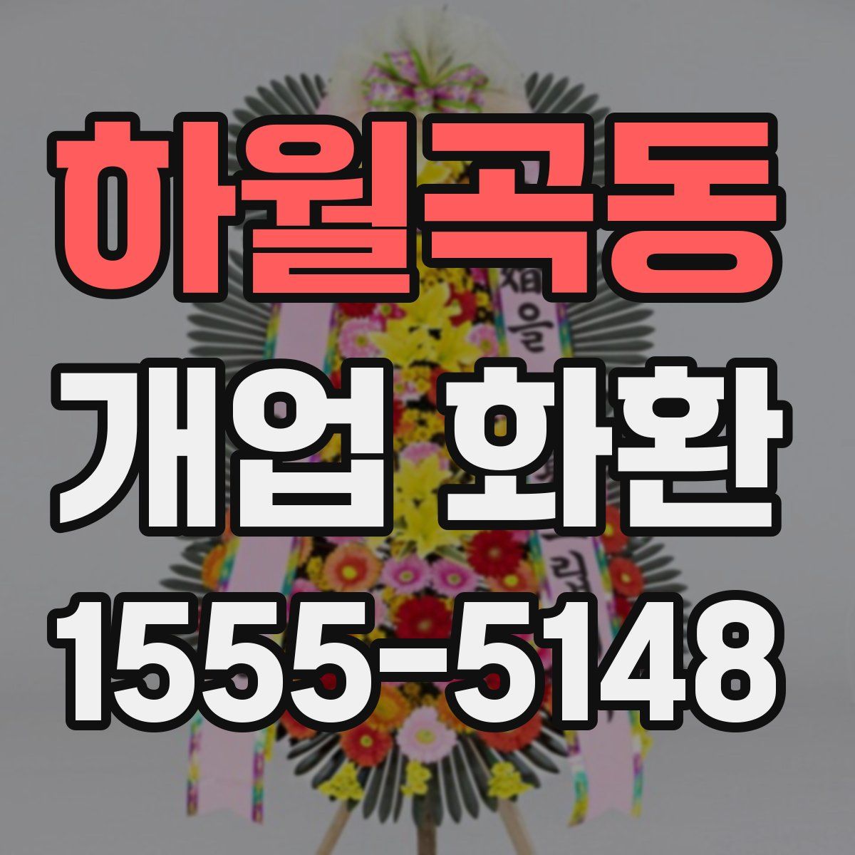 하월곡동 개업 화환