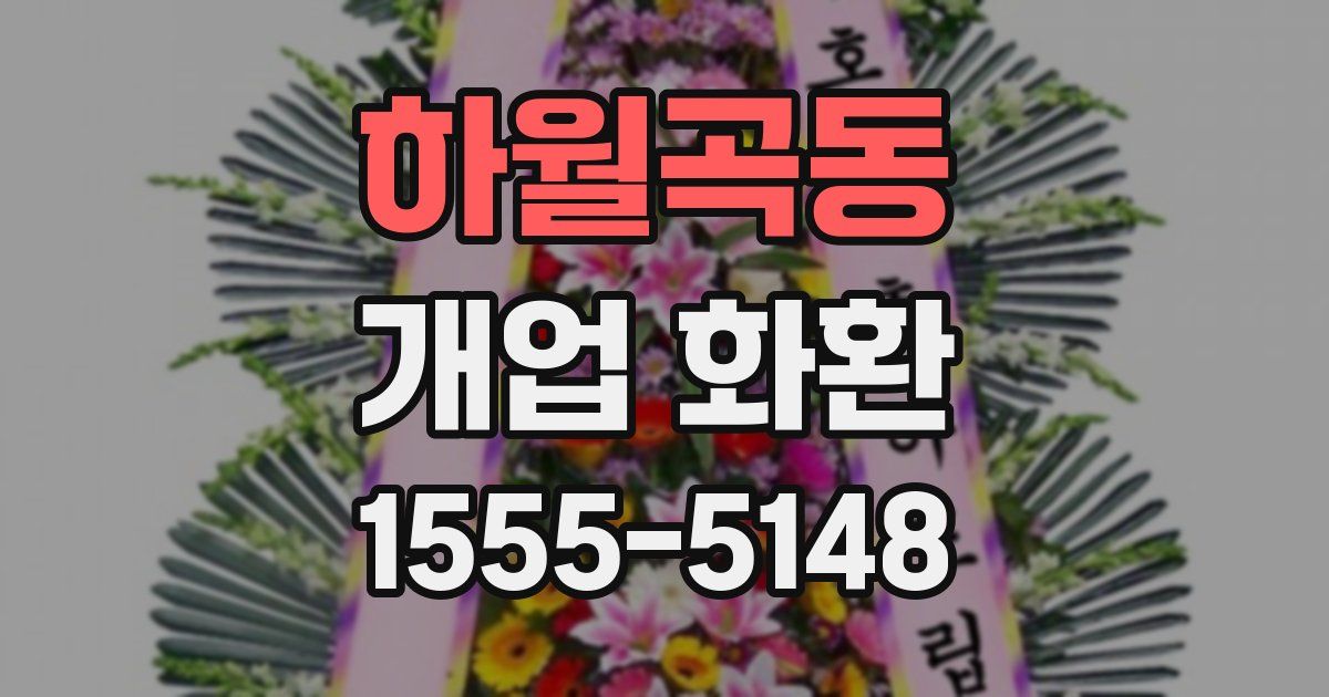 하월곡동 개업 화환