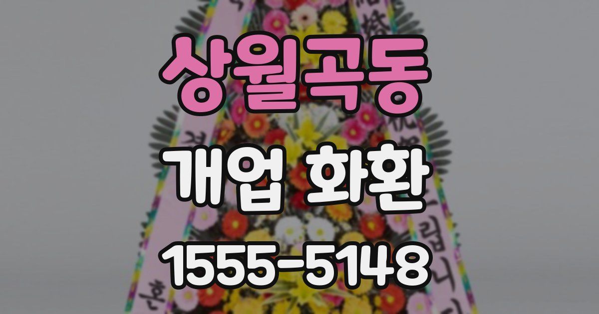 상월곡동 개업 화환