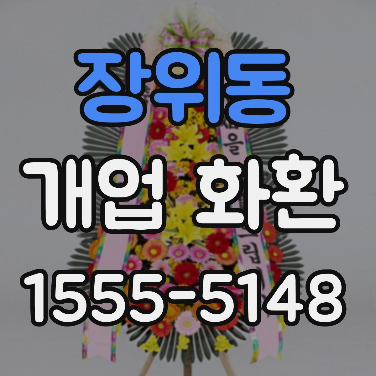 장위동 개업 화환