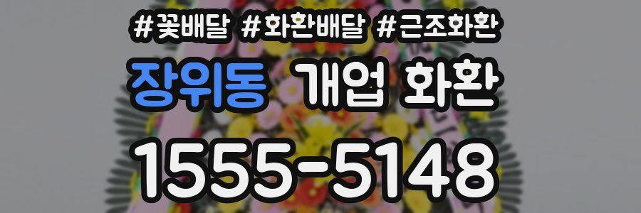 장위동 개업 화환