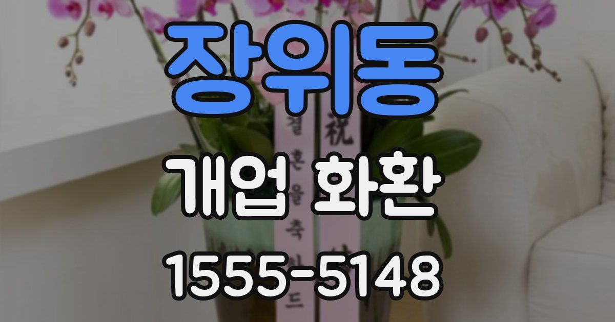 장위동 개업 화환