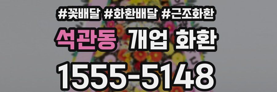석관동 개업 화환