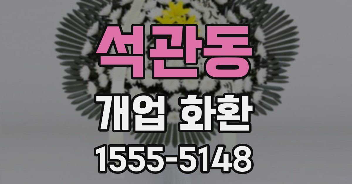 석관동 개업 화환