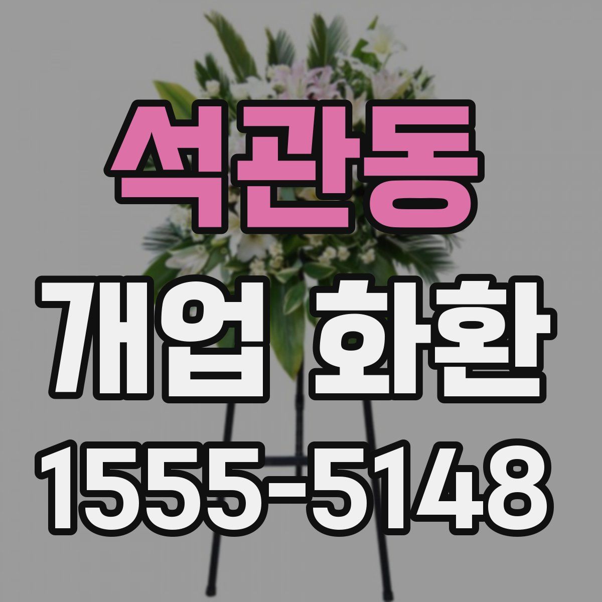 석관동 개업 화환