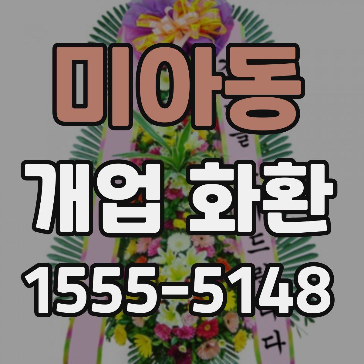 미아동 개업 화환