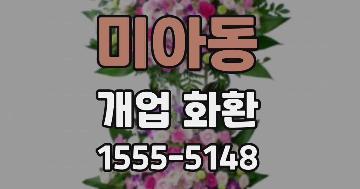 미아동 개업 화환