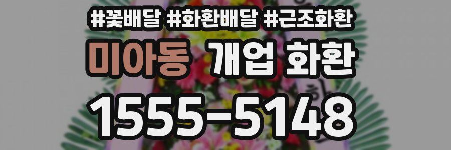 미아동 개업 화환