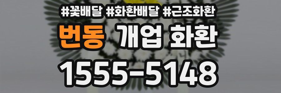번동 개업 화환