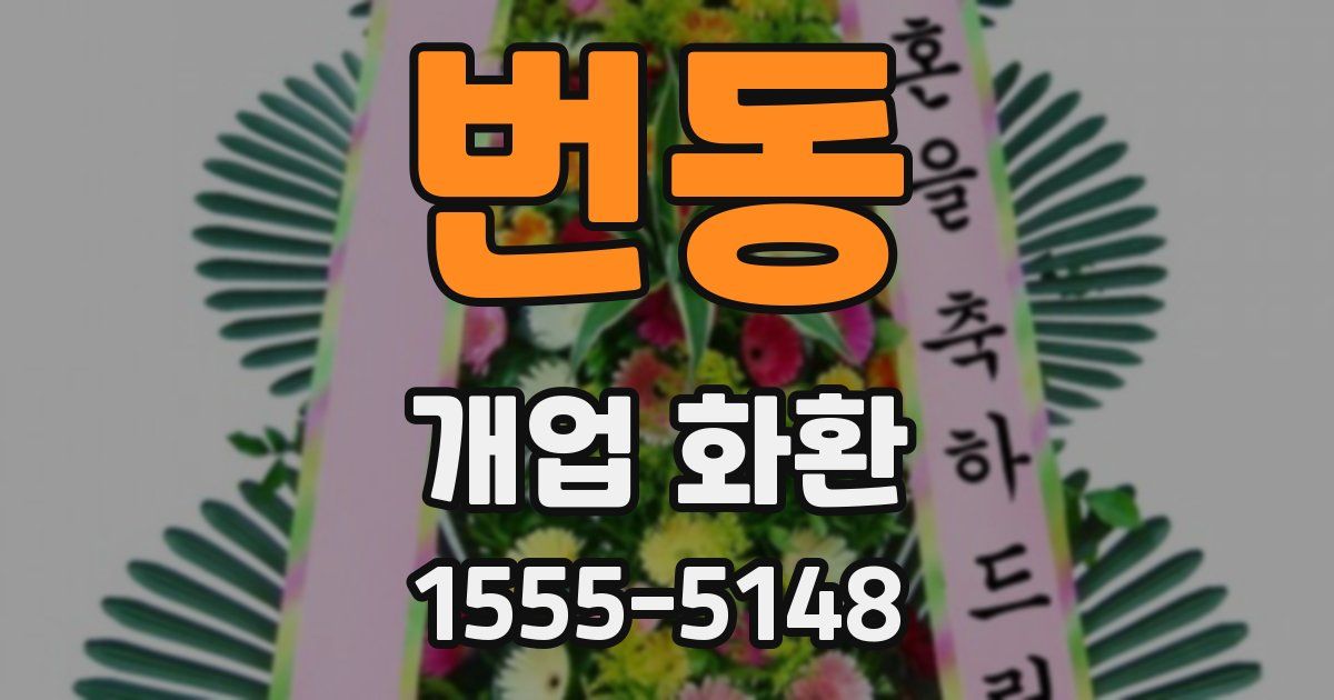 번동 개업 화환