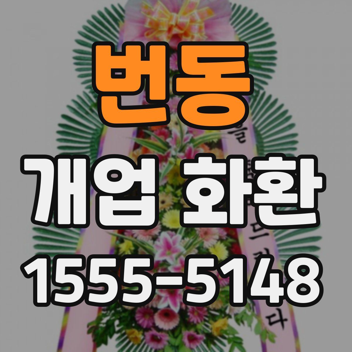 번동 개업 화환