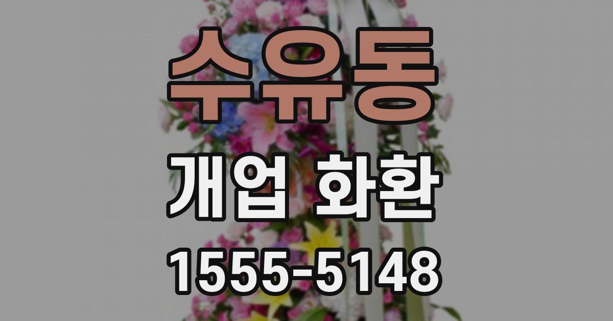 수유동 개업 화환