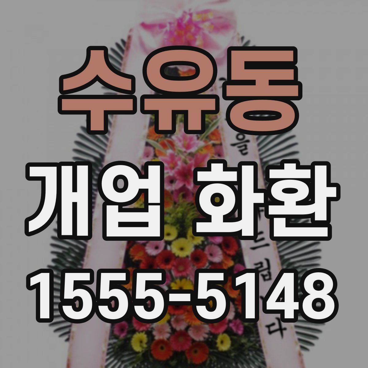 수유동 개업 화환