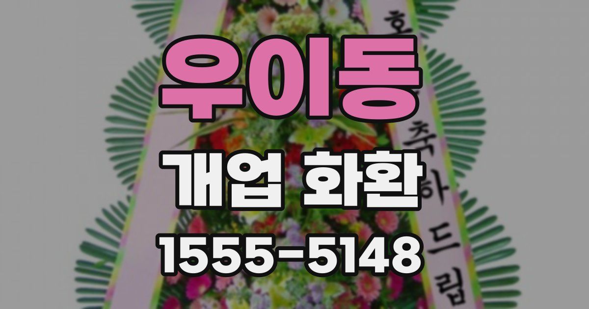 우이동 개업 화환