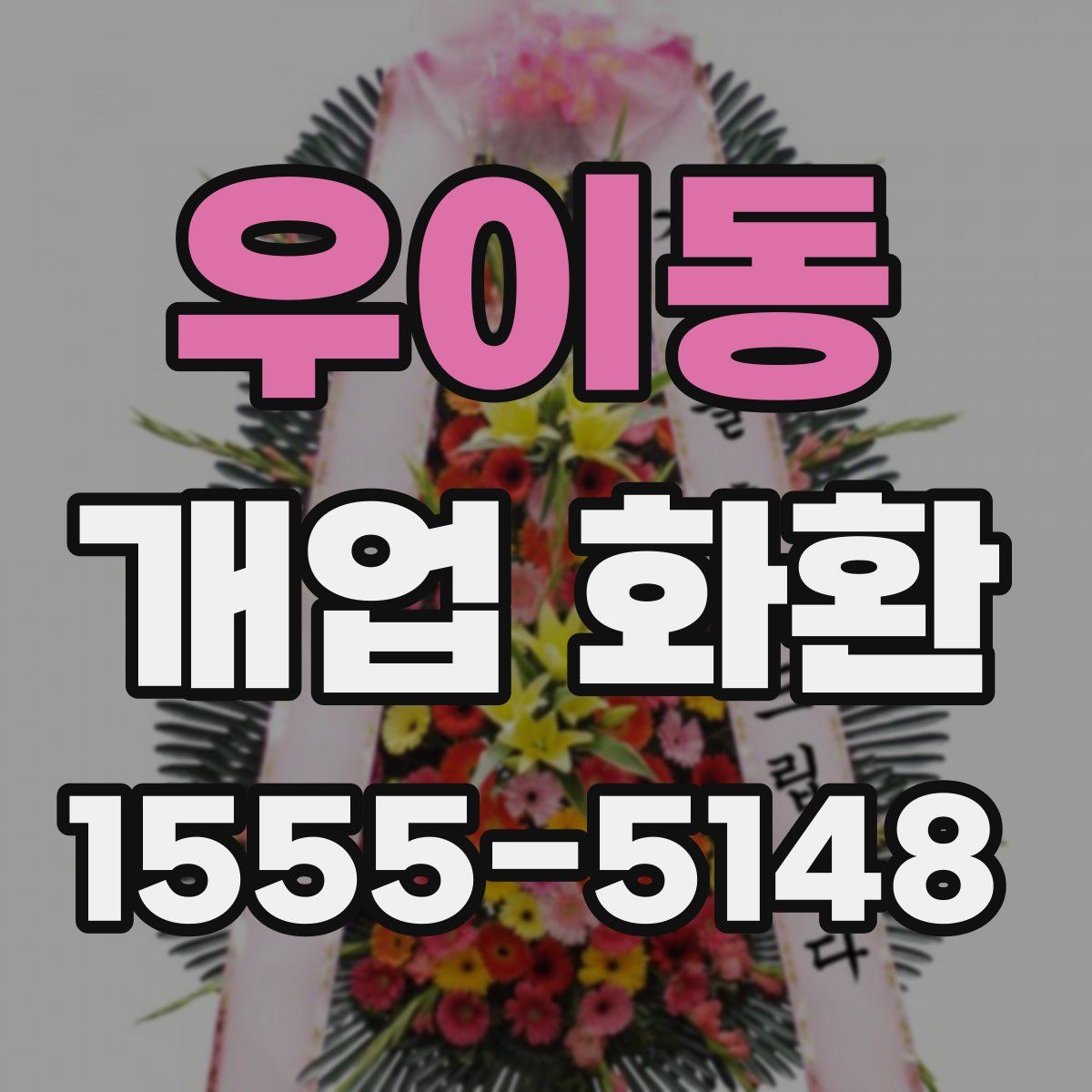우이동 개업 화환