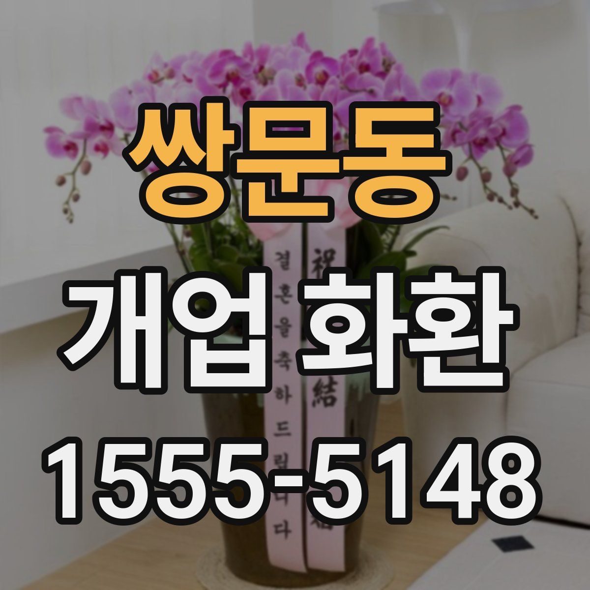 쌍문동 개업 화환