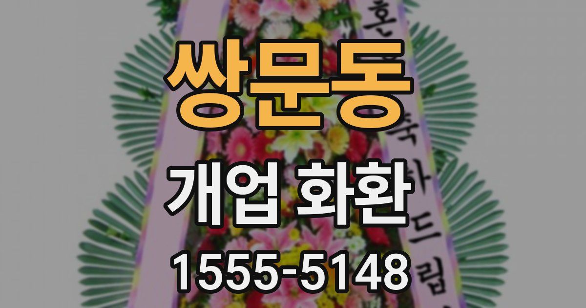 쌍문동 개업 화환