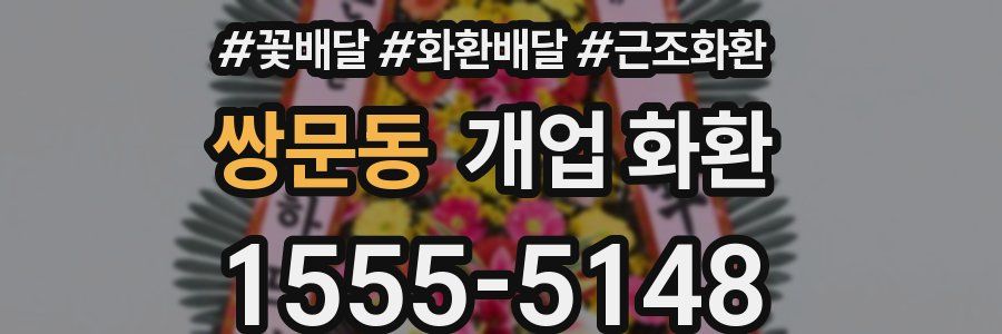 쌍문동 개업 화환