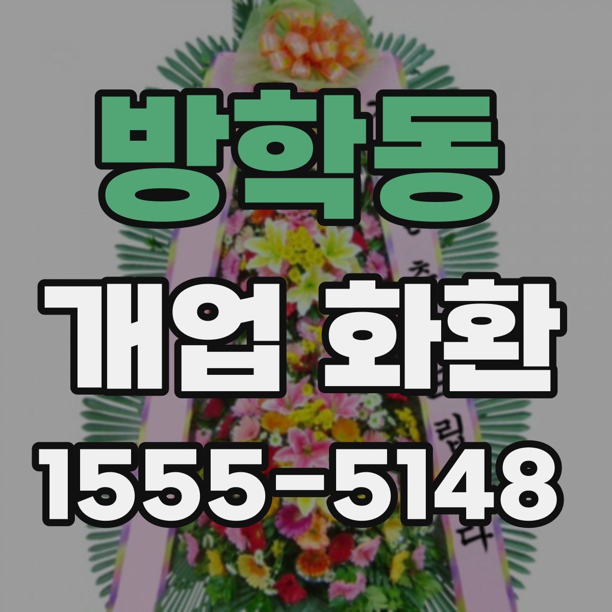방학동 개업 화환