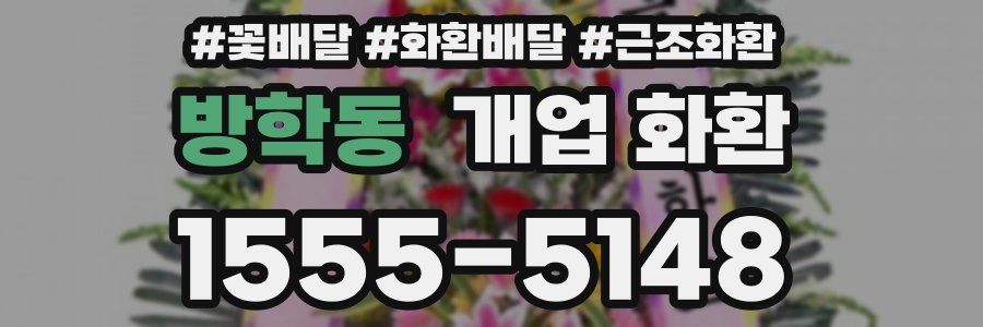 방학동 개업 화환