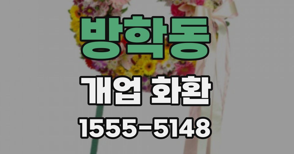 방학동 개업 화환