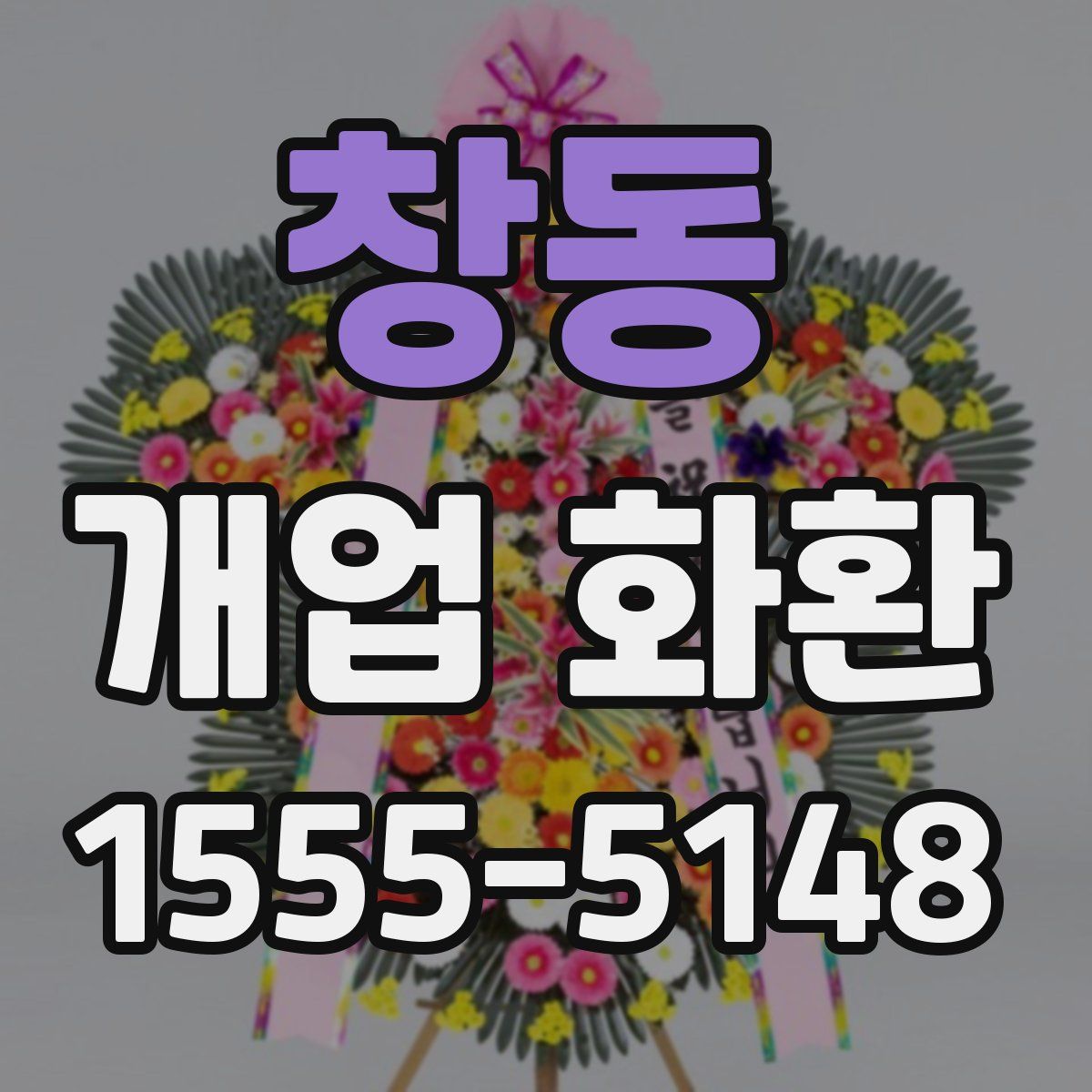 창동 개업 화환
